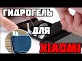 ЧЕХОЛ НЕ НУЖЕН! Приклеил ГИДРОГЕЛЬ пленку на Xiaomi redmi note 5 Как наклеить гидрогелевую плёнку