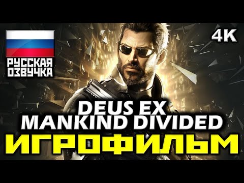 Видео: ✪ Deus Ex: Mankind Divided [ИГРОФИЛЬМ] Все Катсцены [PC|1080p]