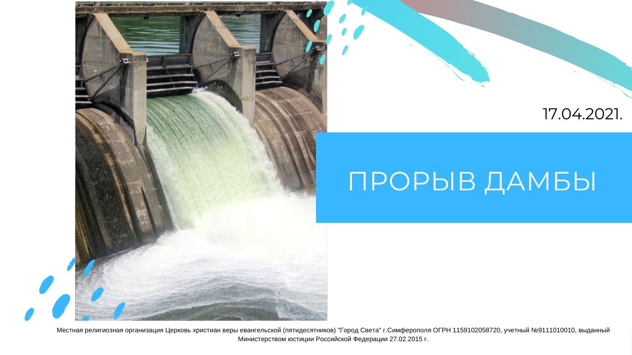 Дамб текст. Прорыв плотин и дамб 2021 год. Прорвало дамбу в России в 2015 году. В нижней Тагиле ПРОРВАЛА платину в 2021. Прорыв плотины в России статистика.