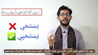 برنامج صحح لفظك مع الاستاذ حمزة نعيم