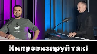 Как научиться импровизировать. Андрей Денисов. Никита Седов