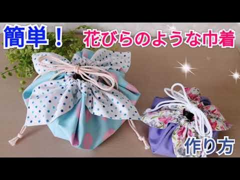 簡単 花びらのような可愛い巾着作り方 お弁当巾着 小物入れ巾着作り方 Youtube