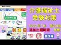 【t003】2023年1月　介護福祉士国家試験・新カリキュラム対策③