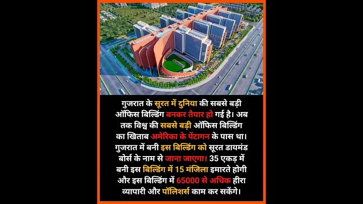"Surat Diamond Bourse" becomes the world's largest office building #shorts