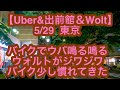 【Uber&出前館＆Wolt】東京　5月29日-バイクでウバ鳴る鳴る、ウォルトがジワジワ、バイク少し慣れてきた