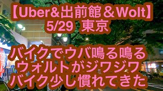 【Uber&出前館＆Wolt】東京　5月29日-バイクでウバ鳴る鳴る、ウォルトがジワジワ、バイク少し慣れてきた