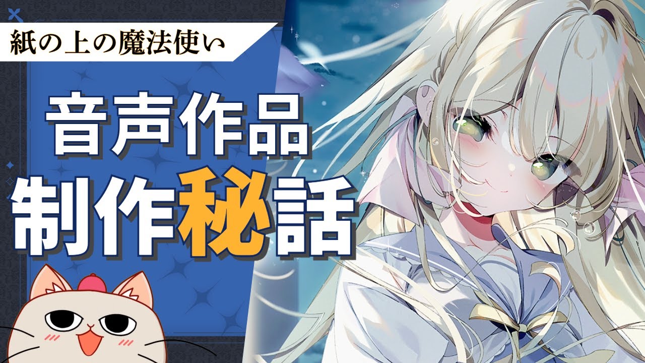 紙の上の魔法使い 色紙 月社妃 紙の上の魔法使い】音声作品の制作秘話｜月社妃ASMRが完成するまでの