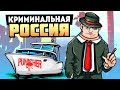 У НАС ПРОБЛЕМЫ! ВАЖНАЯ ШИШКА ПРИЕХАЛА В ГОРОД! - GTA: КРИМИНАЛЬНАЯ РОССИЯ ( RPBOX )