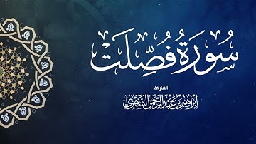 سورة فصلت بصوت إبراهيم بن عبد الرحمن الشهري | Surah Fussilat - Ibrahim Al Shehri