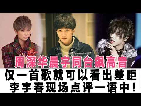 周深華晨宇同臺飆高音，僅一首歌就可以看出差距，李宇春現場點評一語中！！時代電影大世界#周深#華晨宇#李宇春