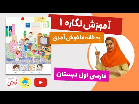 آموزش نگاره 1 کتاب فارسی اول دبستان آموزش نگاره های فارسی کلاس اول ابتدایی