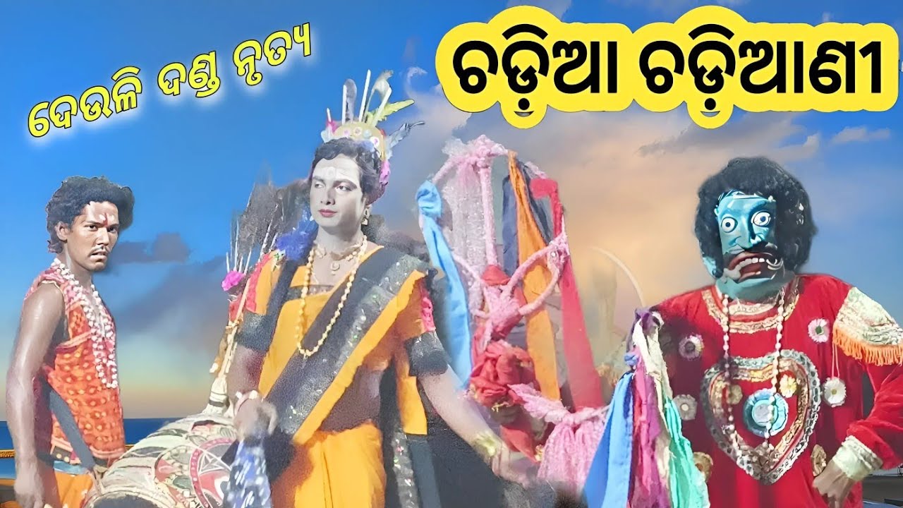 ଚଡ଼ିଆ ଚଡ଼ିଆଣି II Chadia chadiani II Dnda nacha 2024 II Mc Ktsr