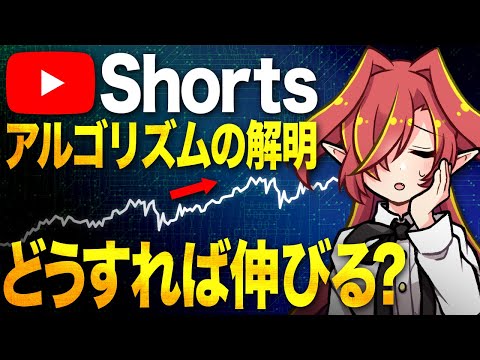 【最新考察】Shortsで伸ばす仕組み・アルゴリズムについて【Vtuberクエスト】