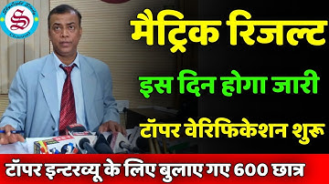 Bihar board matric result date 2023: टॉपर वेरिफिकेशन शुरू| 600 छात्र बुलाए गए टॉपर इंटरव्यू के लिए