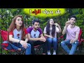 صرنا فريقين ضد بعض مين فاز!!🤷🏻‍♀️