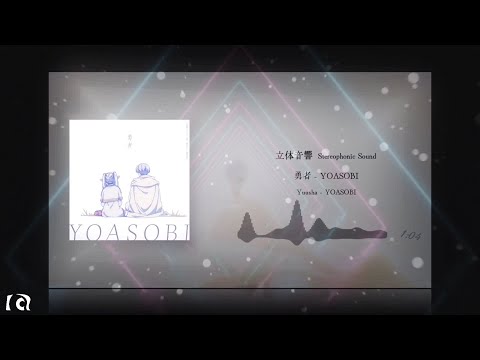〖立体音響〗勇者 - YOASOBI