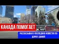 🔴О ПОМОЩИ, КОТОРУЮ ПРЕДЛАГАЕТ КАНАДА ИЗ ТОГО, ЧТО Я ЗНАЮ