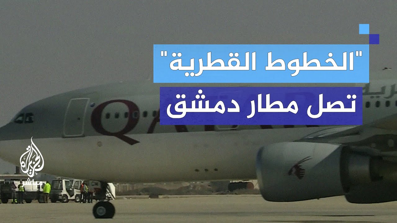 وصول أول طائرة مسافرين تابعة للخطوط القطرية إلى مطار دمشق