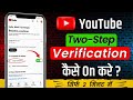 2 step verification youtube channel | Youtube channel two step verification kaise kare