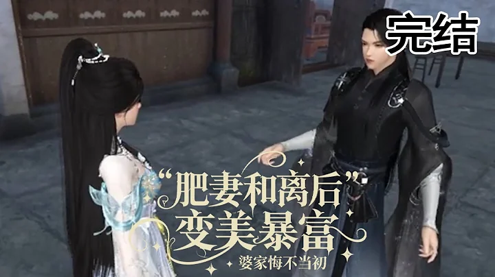 完结~💗穿成恶毒肥妻，她摆烂不洗白，开空间独美。前夫白眼狼？打包送给重生女！减肥逆袭后，她富甲天下，亲哥是皇帝，夫君是摄政王——渣渣连跪的资格都没有！《肥妻和离后变美暴富 婆家悔不当初》#甜宠漫剧社