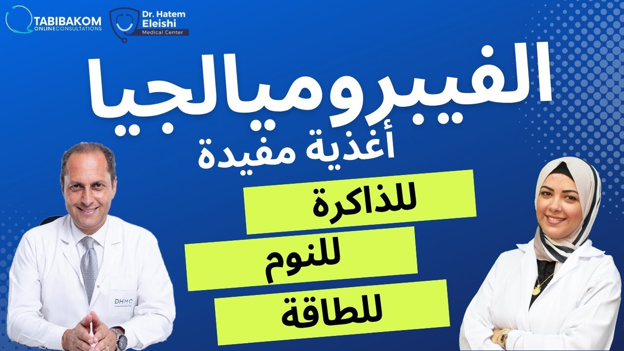 الاغذية المفيدة لأعراض مرض الفيبروميالجيا 