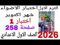 حل اختبار الاضواء شهر اكتوبر اختبار 1صفحة258كتاب الاضواء رياضيات الصف الاول الاعدادي الترم الاول2026 
