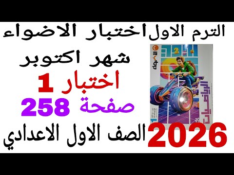 حل اختبار الاضواء شهر اكتوبر اختبار 1صفحة258كتاب الاضواء رياضيات الصف الاول الاعدادي الترم الاول2026