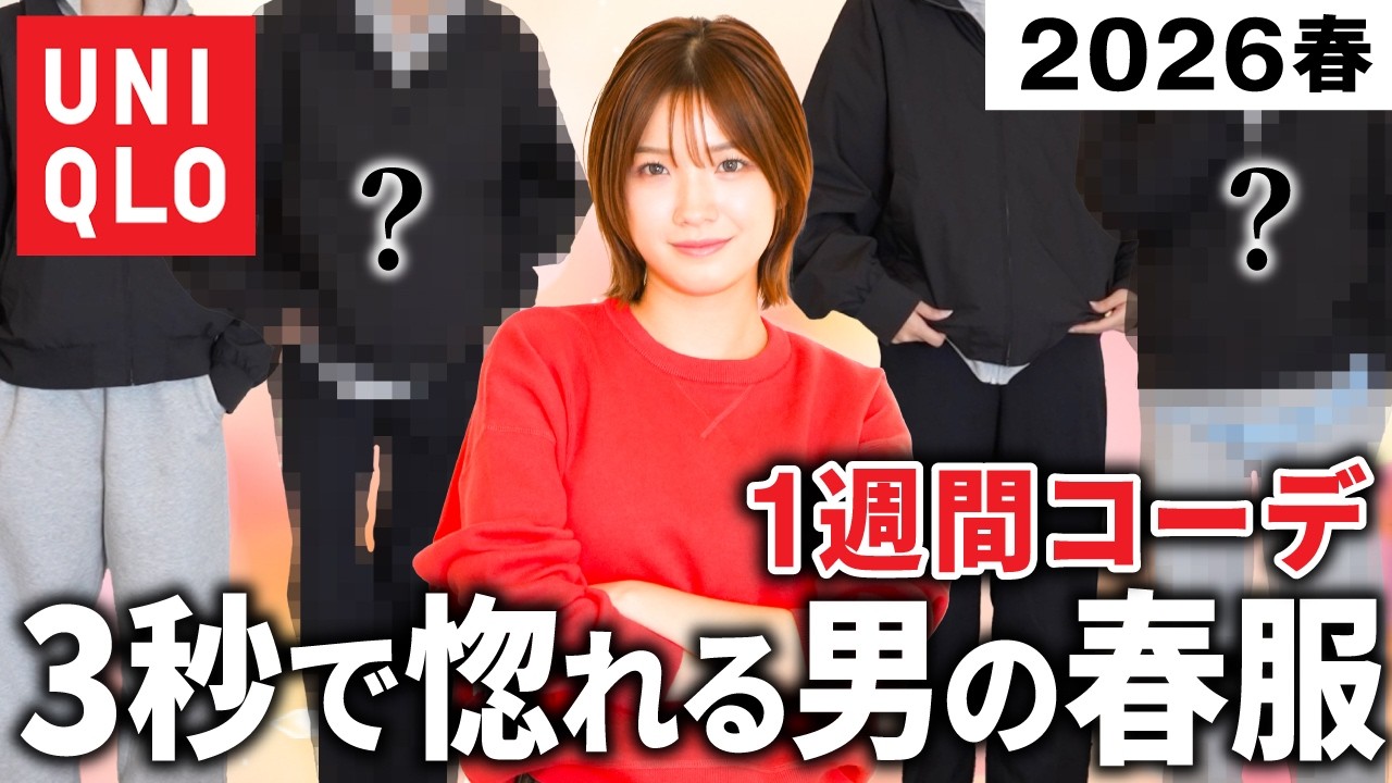 【爆モテUNIQLO】男子が着てたらゼッタイ惚れる春服1週間コーデを女子目線で語ります💘