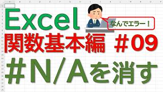【Excel】VLOOKUPのエラーを消す方法！IFERROR関数で見た目を劇的に綺麗にする神テク（基本編 第9回）
