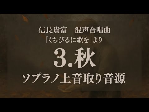 3. 秋 ソプラノ上 混声