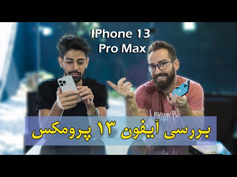 بررسی آیفون 13 پرومکس 13