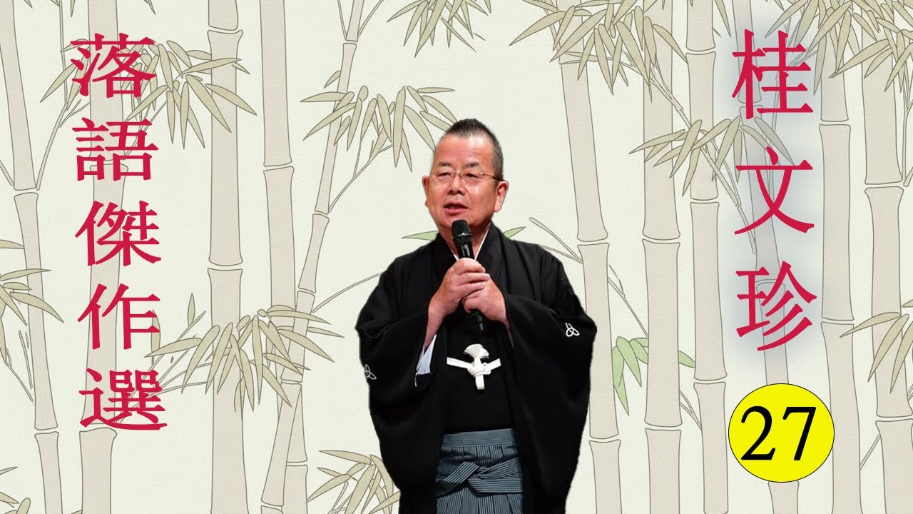 【快眠落語】桂文珍 落語傑作選 VOL 27 +落語 BGM【落語のピン】思わず爆笑しちゃう