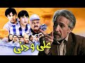 فیلم سینمایی علی و دنی با بازی اکبر عبدی و حسین محجوب Ali And Danny Full Movie 
