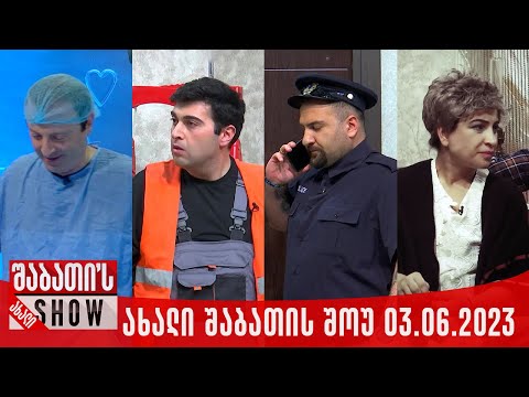 ახალი შაბათის შოუ - 03.06.2023 (სრული)