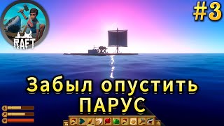 Raft: #3 МОЙ ПЛОТ МЕНЯ БРОСИЛ | Рафт Выживание на плоту