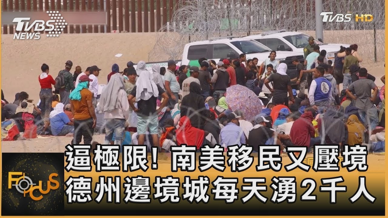 逼極限! 南美移民又壓境 德州邊境城每天湧2千人｜方念華｜FOCUS全球新聞 20230925