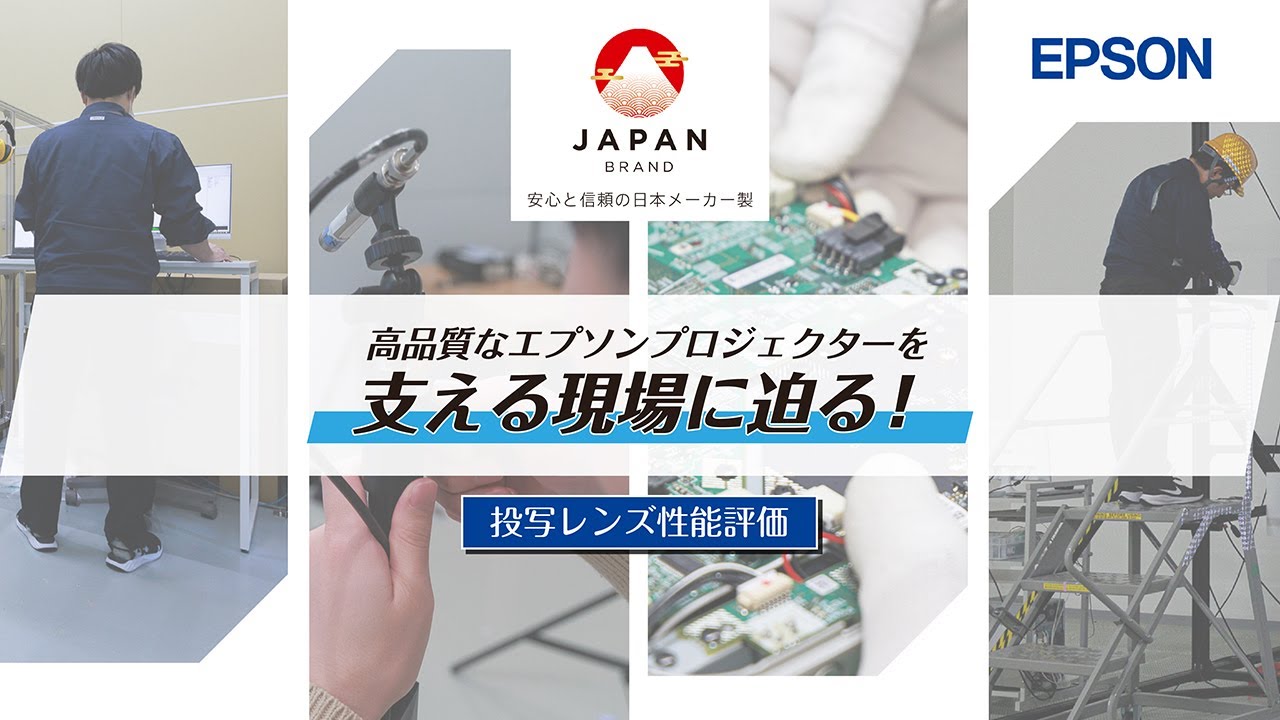 安心と信頼の日本メーカー製｜エプソンプロジェクターの品質を支える