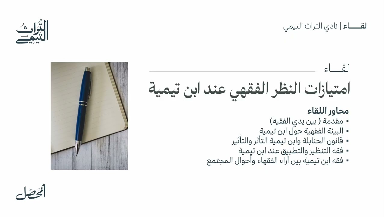 امتيازات النظر الفقهي عند ابن تيمية - د.خالد بن عبد العزيز السعيد