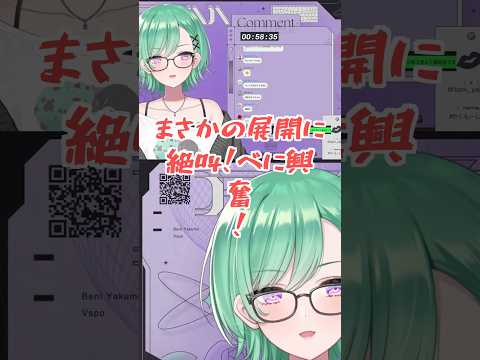 まさかの展開に絶叫！べに興奮！【八雲べに】#Shorts