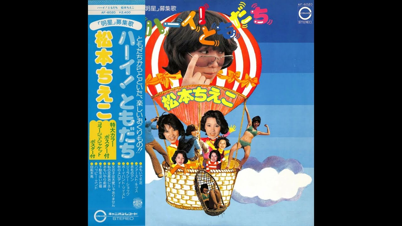 松本ちえこ 04 「ハーイ！ともだち」+2 (1977.8.25) ○レコード音源