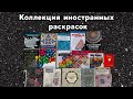 Коллекция иностранных раскрасок - Конкурс!