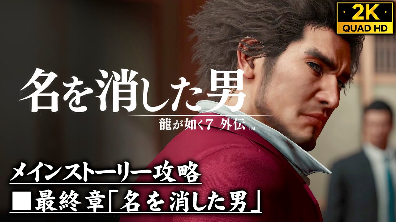 #12【龍が如く7外伝：名を消した男】極道大解散の決行、メインキャラの集結【最終章】