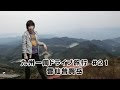 九州一周ドライブ旅行　#21　雲仙普賢岳　5日目　（2014.3.31）