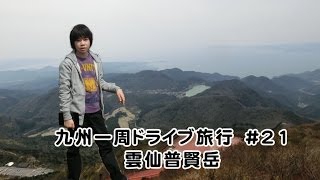九州一周ドライブ旅行　#21　雲仙普賢岳　5日目　（2014.3.31）