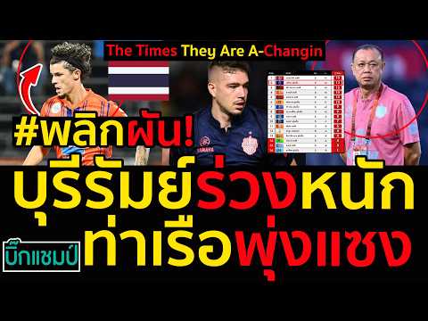 #พลิกผัน! บุรีรัมย์ร่วงหนัก ท่าเรือพุ่งแซง