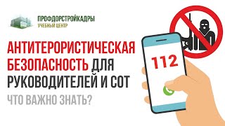 Вебинар: Антитеррористическая безопасность – подготовка базовых документов.