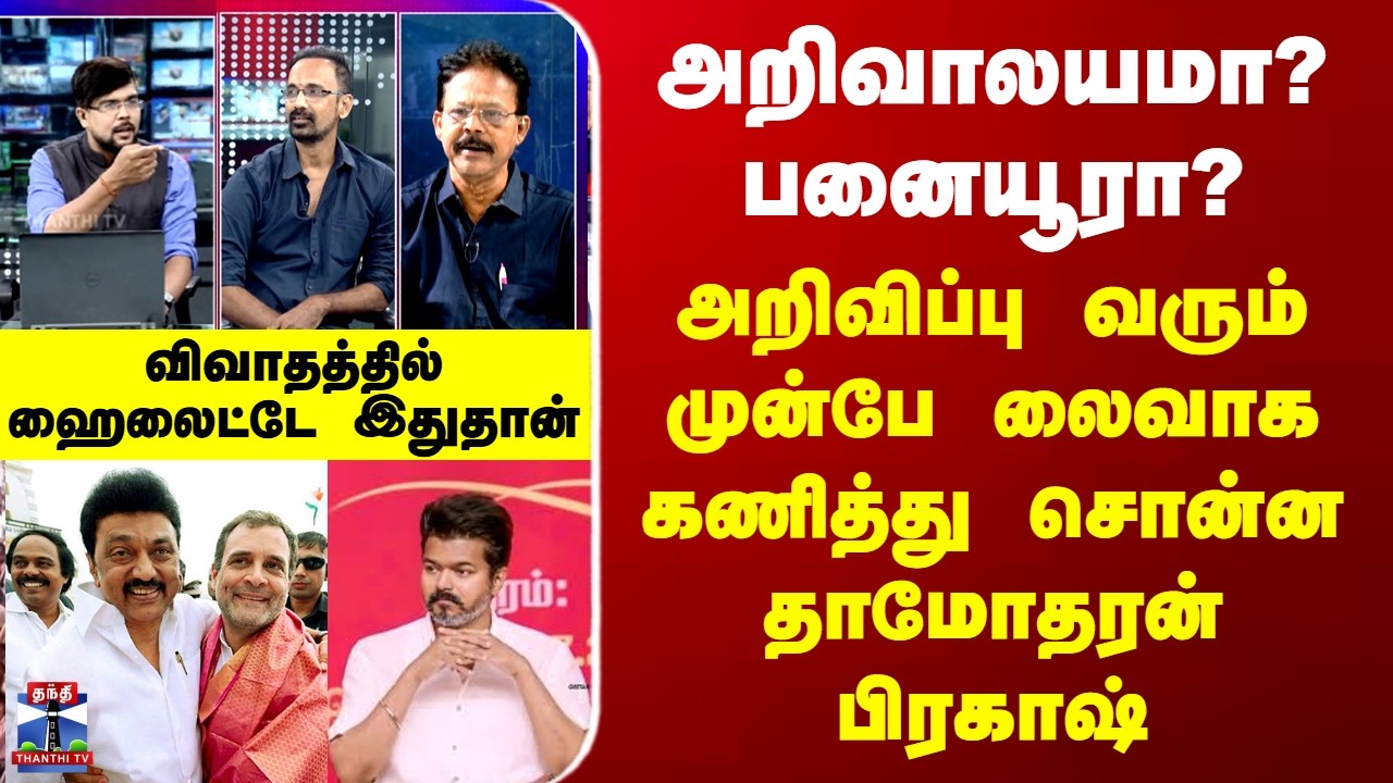 DMK | Congress | அறிவாலயமா? பனையூரா? - அறிவிப்பு வரும் முன்பே லைவாக கணித்து சொன்ன தாமோதரன் பிரகாஷ்