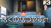 ぼくのなつやすみ エンディング集 Youtube ぼくのなつやすみ エンディング集 Youtube