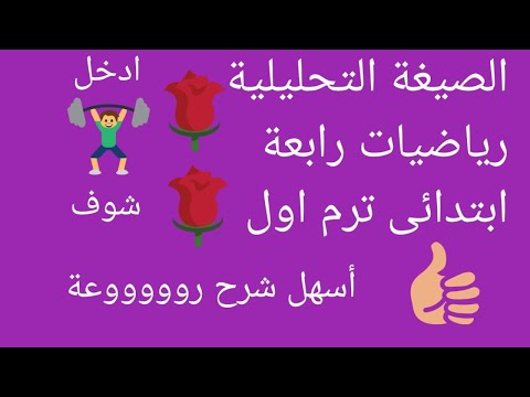 الصيغة التحليلية الصف الرابع الابتدائى المنهج الجديد اسهل شرح الصيغة التحليلية