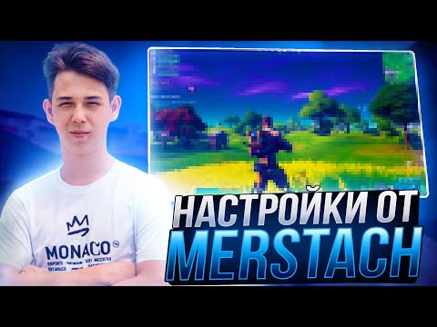 ЛУЧШИЕ НАСТРОЙКИ ФОРТНАЙТ